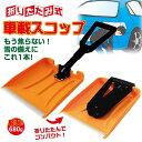 スコップ 折りたたみ式 車載スコップ 専用収納袋付 スコップ ◆送料無料◆ コンパクト＆軽量 除雪 雪かき 雪 雪下ろし シャベル 折り畳みスコップ 冬季 セール OFF 1人暮らし ショッピング 家庭用品 特価 激安 価格 送料込【送料無料】【smtb-TK】