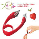 ピコ ヘタ取り フルベジ 芽取り カット ◆送料無料◆ プチトマト イチゴ ヘタ取り器 手早く 簡単に! キッチンツール 調理器具 生活 暮らし 家庭用品 日用...