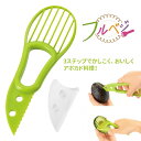 アボカドカッター 皮むき スライス カット ◆送料無料◆ フルベジ アボカド料理 手早く 簡単に! 野菜 フルーツ 便利グッズ 生活 暮らし 家庭用品 日用雑貨...
