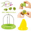 キウイフルーツ カッター キウイカッター カット キウイ皮むき器 ◆送料無料◆ ゴールデンキウイ フルベジ キウイカット フルーツ 手早く 簡単に! キッチンア...