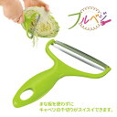 キャベツピーラー スライサー スライス 千切り ◆送料無料◆ フルベジ 日本製 キャベツの千切り キッチンアイテム アイデアグッズ 生活 暮らし 家庭用品 日用...