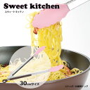 トング 便利トング ストッパー付 30cm スウィートキッチン ◆送料無料◆ 盛り付け サラダやパスタに! キッチンアイテム アイデアグッズ 生活 暮らし 家庭...