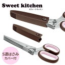 5連ハサミ バサミ キッチンはさみ スウィートキッチン ◆送料無料◆ きざみバサミ 安全カバー付 キッチンアイテム アイデアグッズ 生活 暮らし 家庭用品 日用...