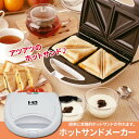 ホットサンドメーカー ホットサンド 焼きサンド ◆送料無料◆ ホットサンド器 電気ホットサンド器 朝食 パン 焼き 家庭用 簡単サンド ファミリー 調理器具 調...