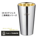 ストレートカップ タンブラー 300ml カップ 18-8ステンレス ◆送料無料◆ ステンレスカップ 内面24金メッキ 日本製 SUS 二重構造シリーズ ビール...