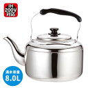 ビッグケトル 8.0L ケトル ステンレス 大きいケトル ◆送料無料◆ ステンレス製 ビッグ 麦茶など むぎ茶 ケトル やかん キッチン雑貨 キッチンツール IH対応 調理器具 生活 暮らし 節約 特価 セール ショッピング 家庭用品 日用雑貨 激安 格安 価格 【送料無料】【smtb-TK】