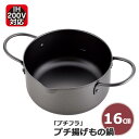 プチ両手揚げ鍋 揚げ物鍋 両手天ぷら鍋 16cm 天ぷら鍋 ◆送料無料◆ フライ鍋 揚げなべ 揚げもの鍋 ガス火 IH対応 200V対応 揚げ鍋 フライ鍋 両手...