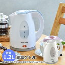 電気ケトル 1.2L 電気ポット コードレス ホワイト ◆送料無料◆ ポット 卓上 食卓 卓上ポット コンパクト ケトル キッチン 台所用品 キッチン雑貨 プレ...