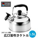ケトル ステンレス笛吹きケトル 1.5L 広口笛吹ケトル ◆送料無料◆ 笛吹ケトル ケットル ホイッスルケトル クラス ステンレス ケトル やかん キッチン雑貨...