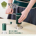 お茶ミル セラミック 挽きたて 手動ミル お茶ひき器 ◆送料無料◆ お茶っ葉 粗さ調節機能付 お茶 抹茶 香り 新茶 料理に 粗挽き 細挽き ミル 石臼型セラミ...