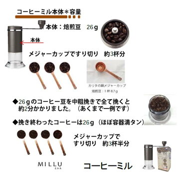 コーヒーミル セラミック 挽きたて 手動ミル ◆送料無料◆ millu コーヒー豆ひき器 石臼型セラミック刃 挽きたて コーヒー豆 粗さ調節 焙煎豆 挽きたてコーヒー ミル キッチン用品 家庭用 セール 1人暮らし ショッピング 家庭用品 特価 激安 価格 【送料無料】【smtb-TK】