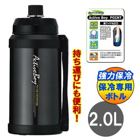 訳あり処分品 スポーツマグ 2L 直飲みタイプ スポーツボトル 水筒 ◆送料無料◆ アクティブボーイ レッド ブラック 保冷専用 レジャー スポーツ 遠足 アウトドア ステンレスボトル セール OFF 1人暮らし ショッピング 家庭用品 特価 激安 価格 送料込【送料無料】【smtb-TK】