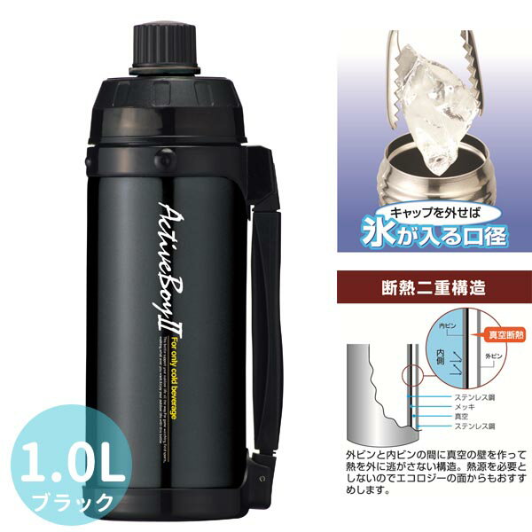 スポーツボトル 1.0L 直飲みタイプ スポーツマグ 水筒 ◆送料無料◆ アクティブボーイ ブラック 保冷専用 レジャー 観戦 スポーツ 遠足 アウトドア ステンレスボトル セール OFF 1人暮らし ショッピング 家庭用品 特価 激安 価格 送料込【送料無料】【smtb-TK】