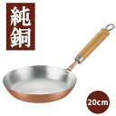 ふんわり銅のパンケーキパン 純銅製 フライパン 純銅製鍋 ◆