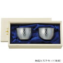 ぐいのみカップセット ぐい呑み 槌目 2個セット 桐箱入り ...