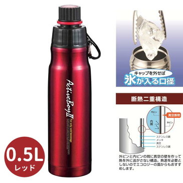 スポーツボトル スポーツマグ 0.5L 直飲みタイプ 水筒 ◆送料無料◆ レッド ボトル マグボトル アクティブボーイ レッド 真空構造 保冷専用 レジャー スポーツ 遠足 アウトドア ステンレスボトル セール OFF ショッピング 家庭用品 特価 激安 価格 【送料無料】【smtb-TK】