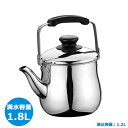 ケトル ステンレス広口ケトル1.8L 広口ケトル ◆送料無料◆ ケットル クラス ステンレス オール熱源対応 200V 容量1.8L ケトル やかん キッチン雑...