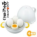 レンジゆでたまご ゆでたまご レンジでらくチン! ゆでたまご4個用 ◆送料無料◆ レンチン 茹で玉子 タマゴ 卵 電子レンジ対応 ゆで卵 玉子 固ゆで 半熟 レ...