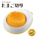 タマゴスライサー エッグスライサー たまご切り カットたまご ◆送料無料◆ サラダやサンドイッチに 卵 玉子 エッグ スライサー カット 丸洗い キッチン ツー...