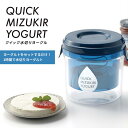 水切りヨーグルト クイックヨーグルト 水切りヨーグルト ヨーグルト ◆送料無料◆ ヨーグルト容器 水切り ヨーグルト専用容器 容器 シーザーサラダやカプレーゼな...