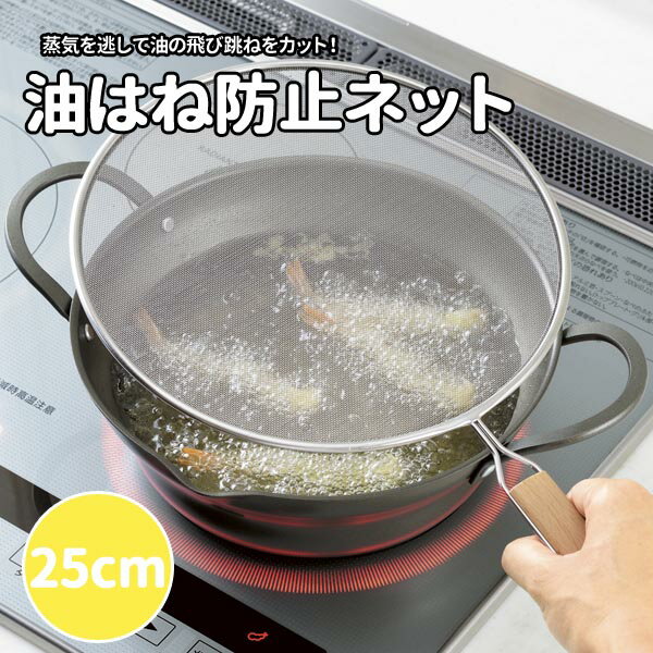 油はね防止ネット 25cm 天ぷら名人 油ガード 油跳ね ◆送料無料◆ オイルガード 油ガードネット オイルスクリーン 油 揚げ物 天ぷら 油 木柄取っ手 防止ネット 生活 暮らし 家庭用品 日用雑貨 台所用品 セール OFF ショッピング 激安 格安 価格