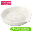 おろし器 セラミック製おろし器 水切り口付 ◆送料無料◆ おろし 味わい食房 大根おろし すりおろし器 セラミック すべり止め付 生活 調理器具 暮らし 家庭用...