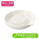 薬味おろし器 セラミック製おろし器 水切り口付 ◆送料無料◆ 薬味 生姜 わさび にんにく おろし 味わい食房 すりおろし器 セラミック すべり止め付 生活 調...
