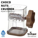 チョコナッツクラッシャー チョコレート ナッツ クラッシュ ◆送料無料◆ ブラウン チョコ ナッツ 細かく砕く 楽々クラッシュ 手動式 お菓子作り ケーキ作り ...