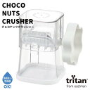チョコナッツクラッシャー チョコレート ナッツ クラッシュ ◆送料無料◆ ホワイト チョコ ナッツ 細かく砕く 楽々クラッシュ 手動式 お菓子作り ケーキ作り ...