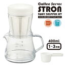 コーヒーサーバー 2WAYドリッパーセット 適正容量400ml ストロン ◆送料無料◆ドリッパー ドリップ ホワイト 目盛り付 コーヒー サーバー 電子レンジ ...