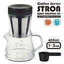 コーヒーサーバー 2WAYドリッパーセット 適正容量400ml ストロン ◆送料無料◆ ドリッパー ドリップ ブラック 目盛り付 コーヒー サーバー 電子レンジ 食洗器対応 割れにくい 簡易ドリッパー使用可能 暮らし 家庭用品 日用雑貨 節約 キッチン セール 