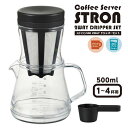 コーヒーサーバー 2WAYドリッパーセット 適正容量500ml ストロン ◆送料無料◆ドリッパー ドリップ ブラック 目盛り付 コーヒー サーバー 電子レンジ ...