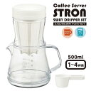コーヒーサーバー 2WAYドリッパーセット 適正容量500ml ストロン ◆送料無料◆ ドリッパー ドリップ ホワイト 目盛り付 コーヒー サーバー 電子レンジ...