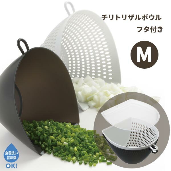 チリトリザルボウル M フタ付 ざる ボールセット Mサイズ ◆送料無料◆ 蓋付きボウル ザル＆ボウルのセット 水切り ボール 便利なフック付 ザル 電子レンジOK キッチンボウル 生活 暮らし 家庭用品 日用雑貨 節約 キッチンツール 台所用品 セール 【送料無料】【smtb-TK】