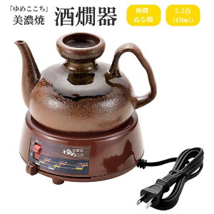 酒燗器 2.5合 450ml 熱燗 ぬる燗 美濃焼容器 陶器 ◆送料無料◆ お燗器 温度調節 日本酒 さけ 電気式 日本製 上燗 2.5合 晩酌 宅飲み キッチン家電 調理器具 家庭用 セール OFF 1人暮らし プレゼント 贈り物 ショッピング 家庭用品 特価 激安 価格 【送料無料】【smtb-TK】