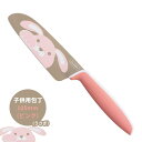 子供用包丁 キッズ包丁 グーテ うさぎ ピンク ジュニア包丁 キッズナイフ ◆送料無料◆ キッズナイフ 滑りにくいハンドル 子供用包丁 包丁 キッズ包丁 ジュニ...