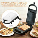 あつもりホットサンド ホットサンドメーカー 焼きサンド ◆送料無料◆ ホットサンド器 電気ホットサンド器 朝食 パン 焼き 家庭用 ファミリー 調理器具 調理家...