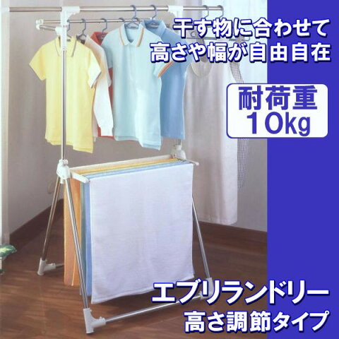 ランドリーラック 室内物干し 物干しスタンド ◆送料無料◆ エブリランドリー スタンド 洗濯物干し 布団干し干すものに合わせて高さ調節！ 多機能物干し 梅雨時期 室内 セール OFF 1人暮らし ショッピング 家庭用品 特価 激安 価格 送料込【smtb-TK】【送料無料】