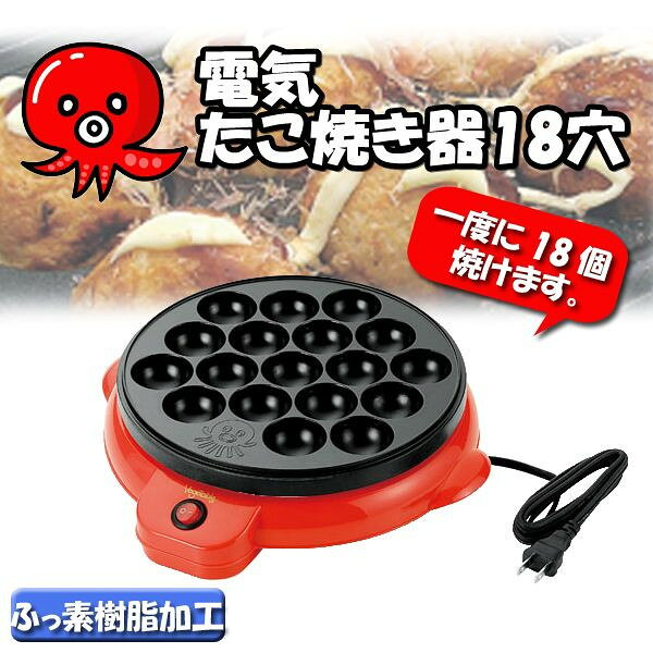 電気たこ焼き器　18穴　たこ焼き ◆送料無料◆ ふっくら美味しく焼けるので本場の味が楽しめます。ファミリー　調理器具　調理機器【送料無料】【smtb-TK】
