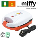 ホットサンドメーカー ミッフィー miff ホットサンド ◆送料無料◆ 焼きサンド ホットサンド器 電気ホットサンド器 簡単 朝食 パン 焼き 家庭用 簡単サンド ファミリー 調理家電 キッチン家電 キッチンツール 台所用品 ショッピング 激安 格安 価格 【送料無料】【smtb-TK】