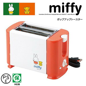 ポップアップトースター トースター ミッフィー miffy ◆送料無料◆ 朝食 ポップアップ式 トースト パン焼き 食パン 調節機能付 ポップアップ式 キッチン キッチン家電 生活家電 家電 セール OFF 1人暮らし ショッピング 家庭用品 特価 激安 価格 【送料無料】【smtb-TK】