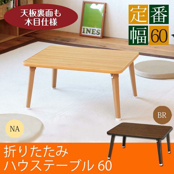テーブル 折り畳みテーブル 幅60cm ルームテーブル 座卓テーブル ◆送料無料◆ 折りたたみテーブル ローテーブル センターテーブル リビング セール OFF...
