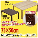 折りたたみテーブル ウッディテーブル 幅75cm 天然木テーブル ◆送料無料◆ ちゃぶ台 折り畳み式 マルチテーブル ローテーブル センターテーブル テーブル ...