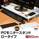 パソコンモニタースタンド PCモニタースタンド ロータイプ モニタ台 ◆送料無料◆ 幅60cmタイプ モニター台 モニタスタンド モニターテーブル 収納 PC パソコン関連 モニターラック セール OFF 1人暮らし ショッピング 家庭用品 特価 激安 価格 【送料無料】【smtb-TK】