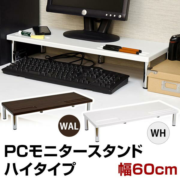 楽天ishidasyoutenパソコンモニタースタンド PCモニタースタンド ハイタイプ モニタ台 ◆送料無料◆ 幅60cmタイプ モニター台 モニタスタンド モニターテーブル 収納 PC パソコン関連 モニターラック セール OFF 1人暮らし ショッピング 家庭用品 特価 激安 価格 【送料無料】【smtb-TK】