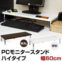 パソコンモニタースタンド PCモニタースタンド ハイタイプ モニタ台 ◆送料無料◆ 幅60cmタイプ モニター台 モニタスタンド モニターテーブル 収納 PC パソコン関連 モニターラック セール OFF 1人暮らし ショッピング 家庭用品 特価 激安 価格 【送料無料】【smtb-TK】