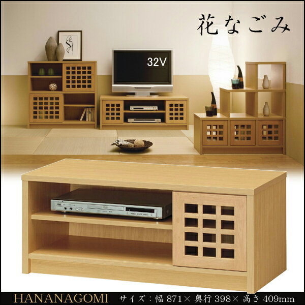 テレビ台 テレビボード AVボード 和家具 ◆送料無料◆ HANANAGOMI 花なごみ 格子扉付 送料無料 テレビラック AVボード テレビボード 薄型テレビ 32V型まで対応 【送料無料】【smtb-TK】