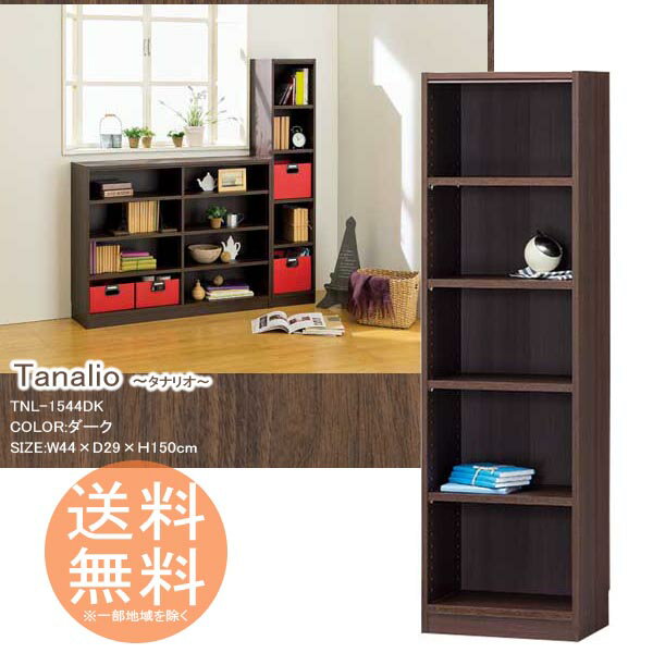 楽天ishidasyouten本棚 文庫ラック 収納ボックス 5段タイプ 高さ150cm ◆送料無料◆ 【ダーク】 タナリオ シェルフ オープンラック フリーラック 組立家具 ラック ボックス 書類収納 コミック DVD CDなど 多目的ラック 書籍 カラーボックス リビング 一人暮らし 棚 【smtb-TK】【送料無料】