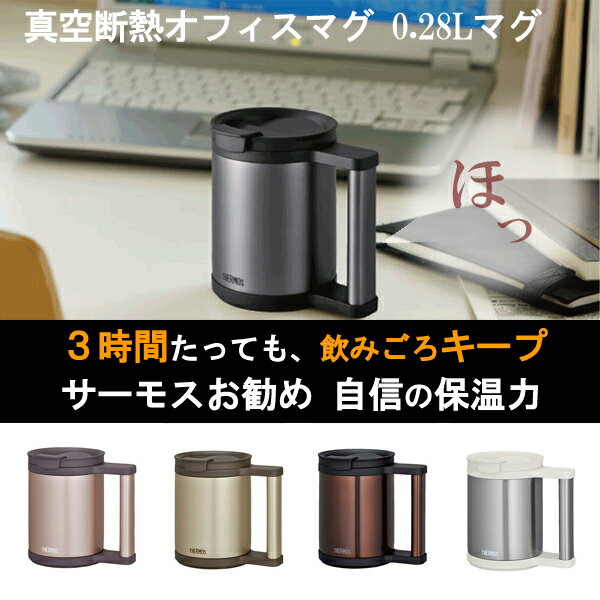 サーモス オフィスマグ 5色展開 真空断熱オフィスマグ マグカップ 保温マグ カバー付マグカップ 0.28L JCP-280C コップ カップ マグ ギフト好評品 キッチン用品 生活 暮らし 家庭用品 日用雑貨 節約 キッチンツール 台所用品 セール OFF ショッピング 激安 格安 価格