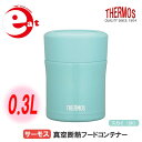 サーモス フードコンテナー スカイ(SK) 容量0.3L ★送料無料★ スープジャー フードポット スープ容器 スープマグ ランチ お弁当と一緒に! ランチタイム お昼時 シチューやカレーなど セール OFF 1人暮らし ショッピング 家庭用品 特価 激安 価格 【送料無料】【smtb-TK】